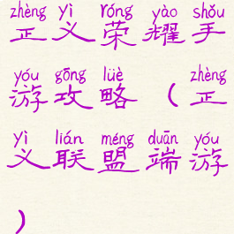 正义荣耀手游攻略(正义联盟端游)