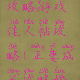 正妻成长攻略游戏佳人帖攻略(正妻成长攻略婚后攻略)