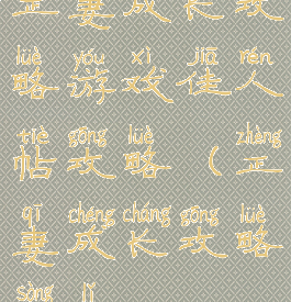 正妻成长攻略游戏佳人帖攻略(正妻成长攻略送礼)