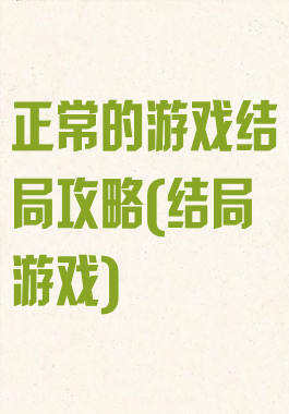 正常的游戏结局攻略(结局游戏)