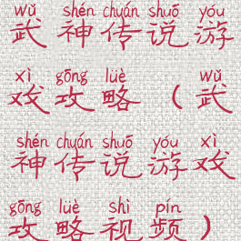 武神传说游戏攻略(武神传说游戏攻略视频)