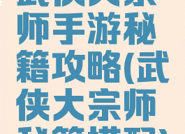武侠大宗师手游秘籍攻略(武侠大宗师秘籍搭配)