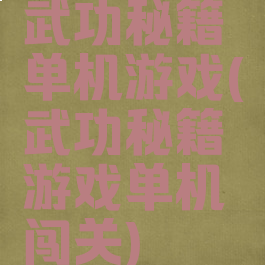 武功秘籍单机游戏(武功秘籍游戏单机闯关)