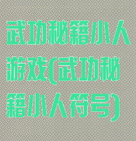 武功秘籍小人游戏(武功秘籍小人符号)