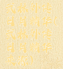 武林外传日月精华(武林外传日月精华来源)