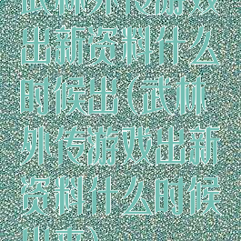 武林外传游戏出新资料什么时候出(武林外传游戏出新资料什么时候出来)