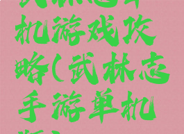 武林志单机游戏攻略(武林志手游单机版)