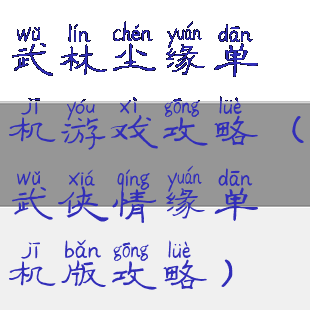 武林尘缘单机游戏攻略(武侠情缘单机版攻略)