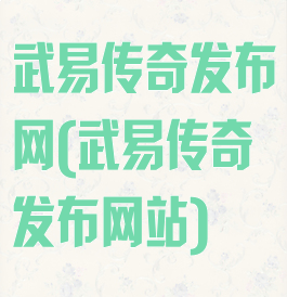 武易传奇发布网(武易传奇发布网站)