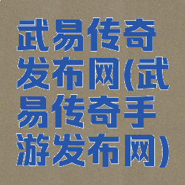 武易传奇发布网(武易传奇手游发布网)
