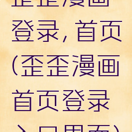 歪歪漫画登录,首页(歪歪漫画首页登录入口界面)