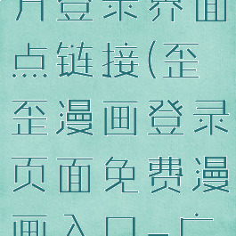 歪歪漫画官方登录界面点链接(歪歪漫画登录页面免费漫画入口-广东之窗)