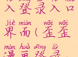 歪歪漫画进入登录入口界面(歪歪漫画登录,首页)