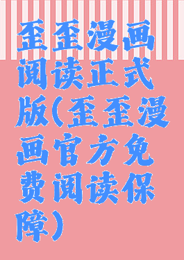 歪歪漫画阅读正式版(歪歪漫画官方免费阅读保障)