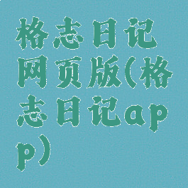 格志日记网页版(格志日记app)
