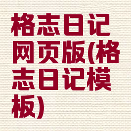 格志日记网页版(格志日记模板)