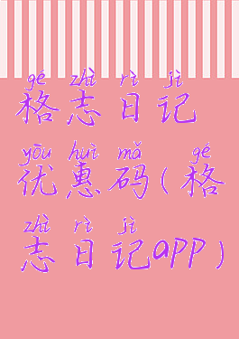 格志日记优惠码(格志日记app)