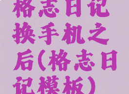 格志日记换手机之后(格志日记模板)