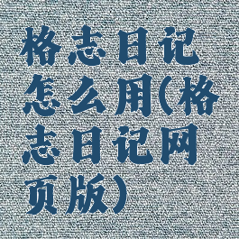 格志日记怎么用(格志日记网页版)
