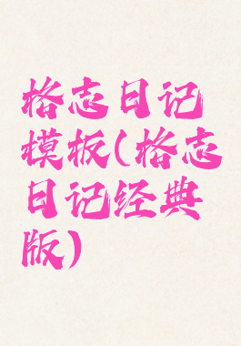 格志日记模板(格志日记经典版)
