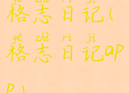 格志日记(格志日记app)