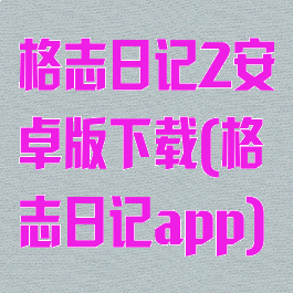 格志日记2安卓版下载(格志日记app)