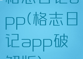 格志日记app(格志日记app破解版)