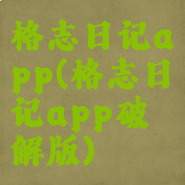 格志日记app(格志日记app破解版)