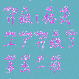 格式工厂升级(格式工厂升级了多出一堆文件)