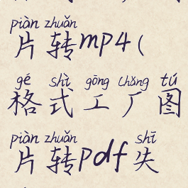 格式工厂图片转mp4(格式工厂图片转pdf失败)