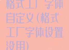 格式工厂字体自定义(格式工厂字体设置没用)