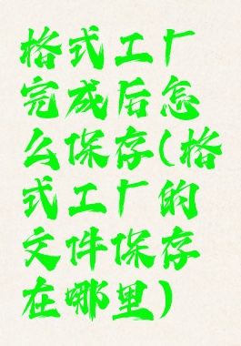 格式工厂完成后怎么保存(格式工厂的文件保存在哪里)