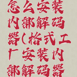 格式工厂怎么安装内部解码器(格式工厂安装内部解码器安装不了)