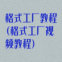 格式工厂教程(格式工厂视频教程)