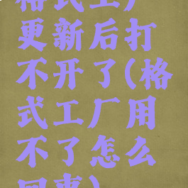 格式工厂更新后打不开了(格式工厂用不了怎么回事)