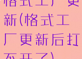 格式工厂更新(格式工厂更新后打不开了)