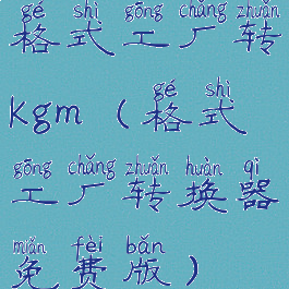 格式工厂转kgm(格式工厂转换器免费版)