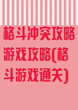 格斗冲突攻略游戏攻略(格斗游戏通关)