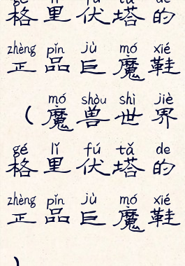 格里伏塔的正品巨魔鞋(魔兽世界格里伏塔的正品巨魔鞋)