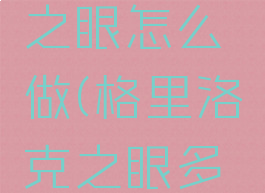 格里洛克之眼怎么做(格里洛克之眼多久刷新)