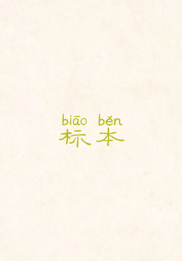 标本