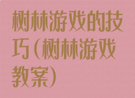 树林游戏的技巧(树林游戏教案)