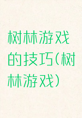 树林游戏的技巧(树林游戏)