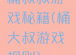 桶叔叔游戏秘籍(桶大叔游戏规则)