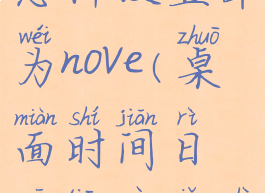 桌面时间日期天气显示怎样设置华为nove(桌面时间日期天气显示怎样设置华为p40)
