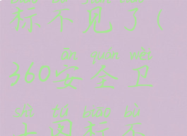 桌面360安全卫士的图标不见了(360安全卫士图标不见了怎么办)