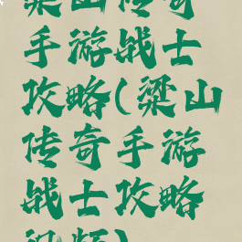 梁山传奇手游战士攻略(梁山传奇手游战士攻略视频)