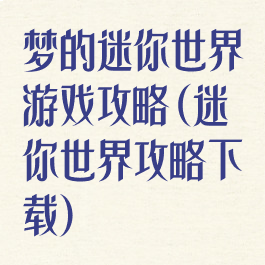 梦的迷你世界游戏攻略(迷你世界攻略下载)