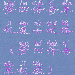 梦回传奇单机道士攻略(梦回传奇单机版)