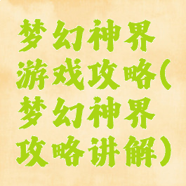 梦幻神界游戏攻略(梦幻神界攻略讲解)